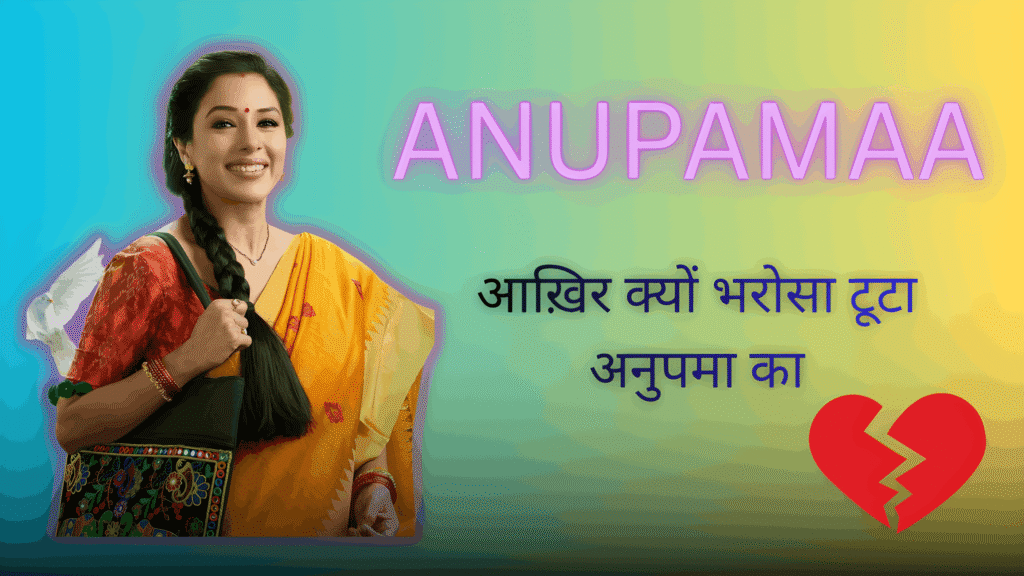 अनुपमा