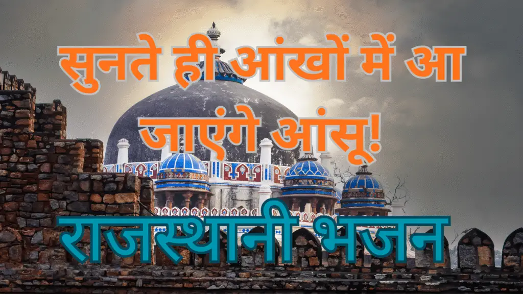 राजस्थानी भजन