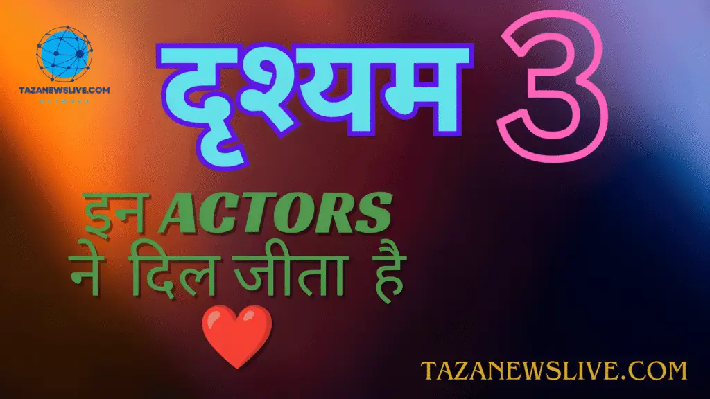 दृश्यम के कलाकार