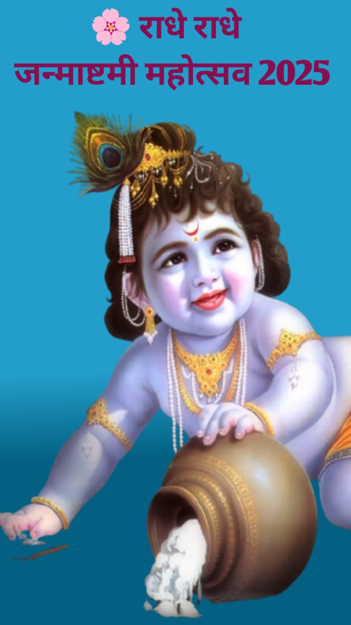 Janmashtami images: