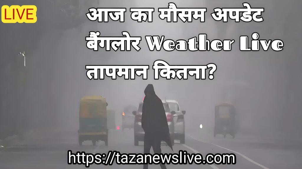 Bangalore Weather Today news Bangalore Weather Today