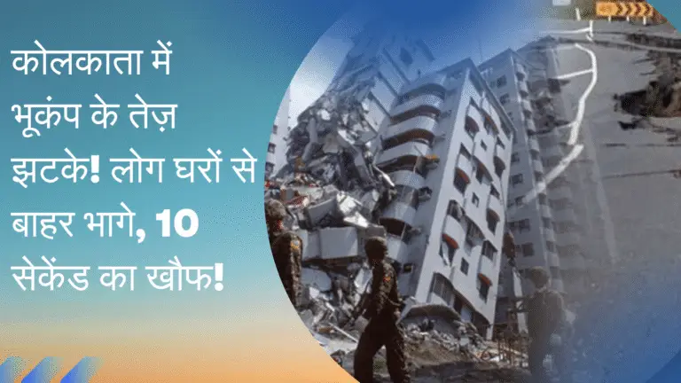 Earthquake kolkata: