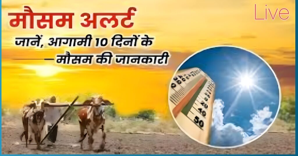 10 दिनों का मौसम