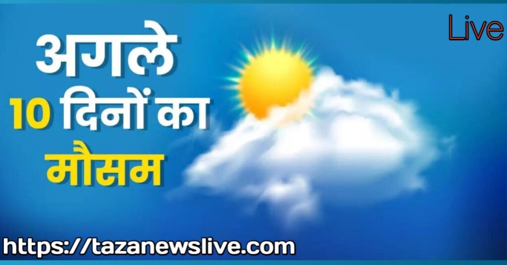 10 दिनों का मौसम