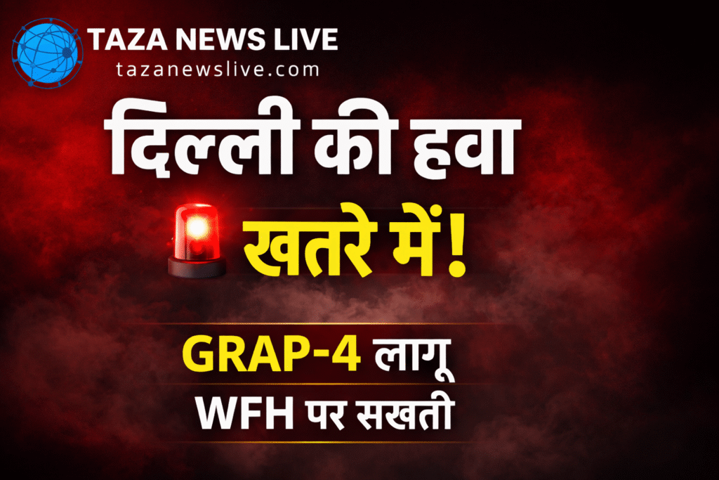 WFH पर सख्ती