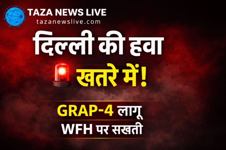 WFH पर सख्ती