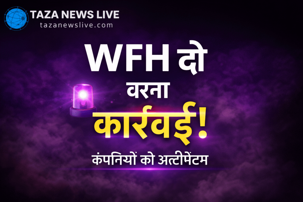 WFH पर सख्ती