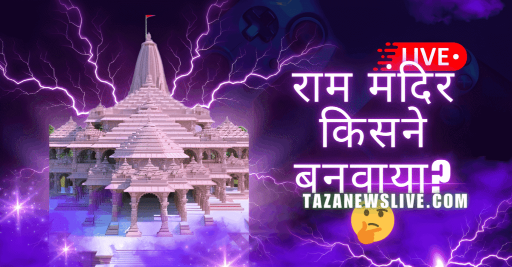 अयोध्या राम मंदिर किसने बनवाया था