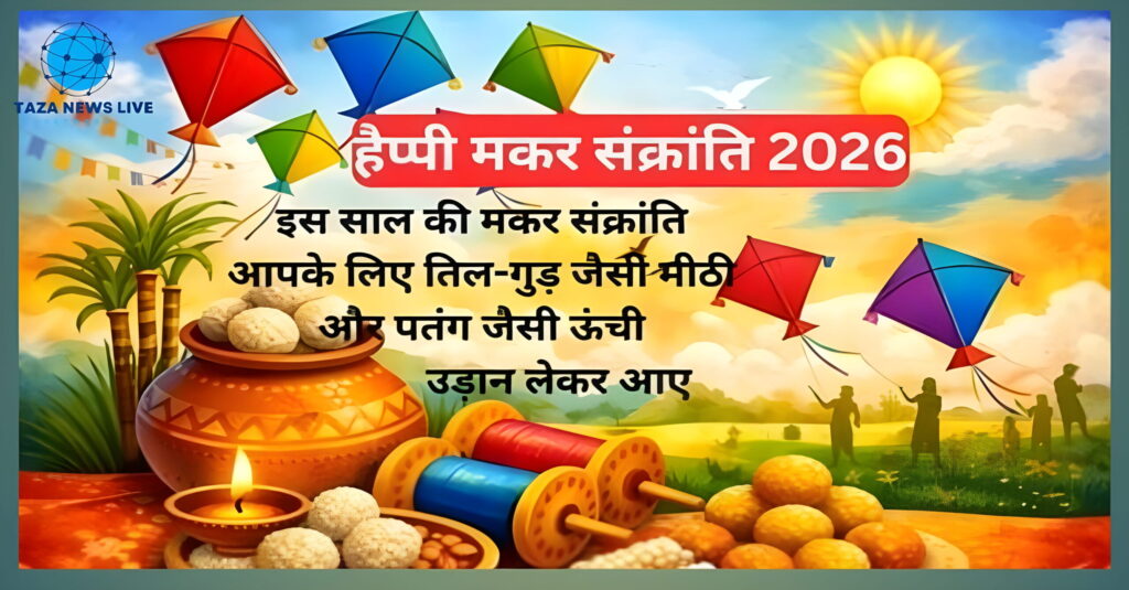 Makar sankranti wishes in hindi