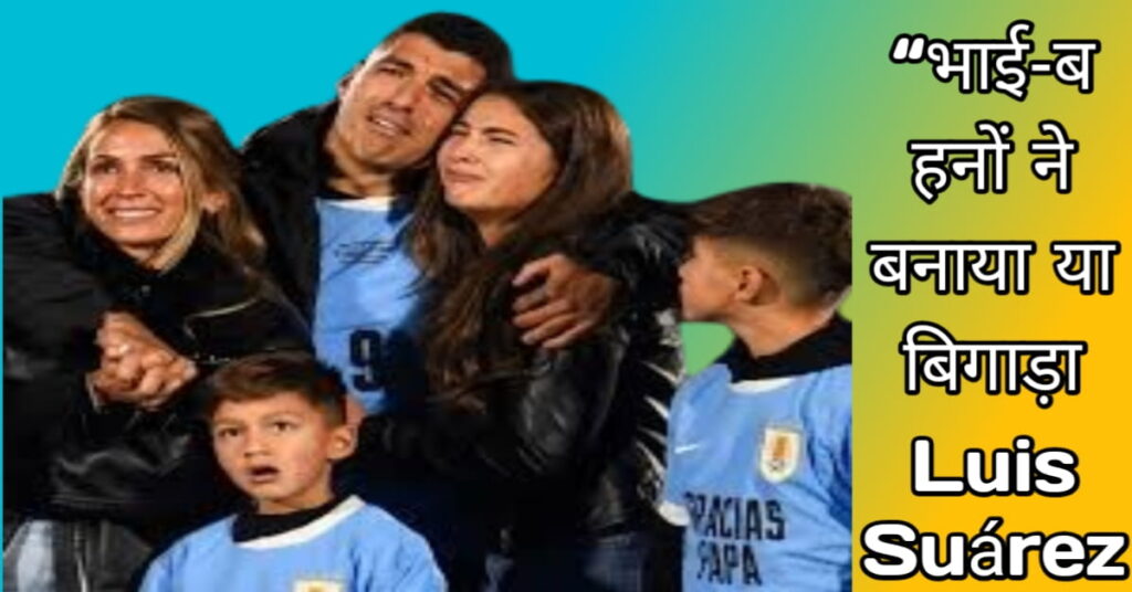 Luis suárez siblings