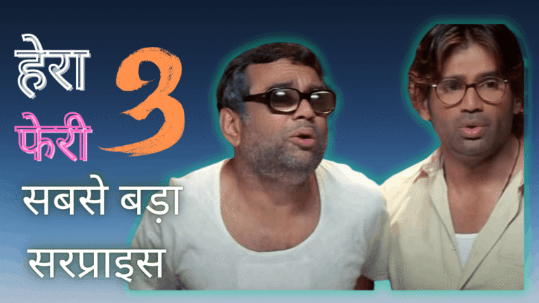 हेरा फेरी 3:- भारत में कुछ ऐसी फिल्में हैं जो न सिर्फ मनोरंजन के लिए होती हैं बल्कि लोगों के लिए यादें भी बनाती हैं। इन्हीं में से एक है हेरा फेरी जो अपने अनोखे