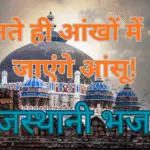 राजस्थानी भजन