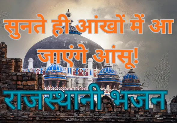 राजस्थानी भजन