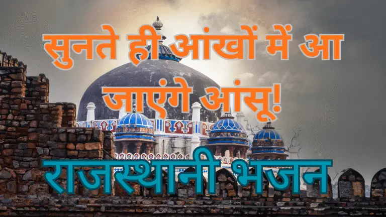 राजस्थानी भजन