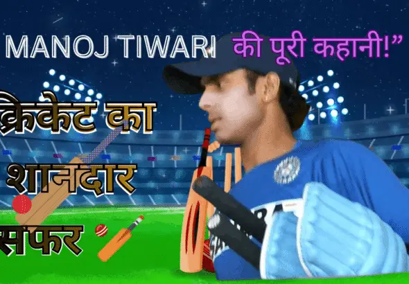 manoj tiwari cricketer