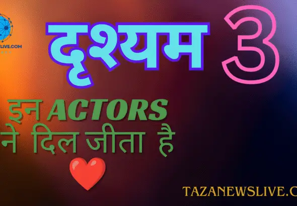 दृश्यम के कलाकार