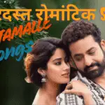 devara chuttamalle song