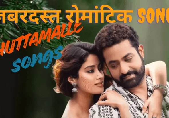 devara chuttamalle song